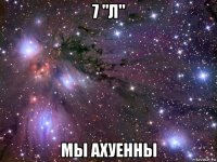 7 "л" мы ахуенны