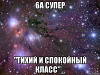 6а супер "тихий и спокойный класс"_