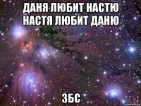 даня любит настю настя любит даню збс