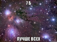 7 б лучше всех