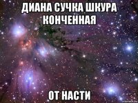 диана сучка шкура конченная от насти