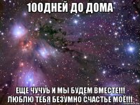 100дней до дома еще чучуь и мы будем вместе!!! люблю тебя безумно счастье моё!!!