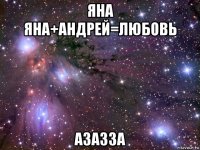 яна яна+андрей=любовь азазза