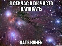 я сейчас в вк чисто написать кате куней