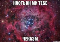 настьон ми тебе чекаэм