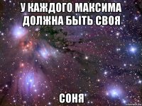 у каждого максима должна быть своя соня