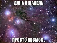 дана и жанель просто космос..