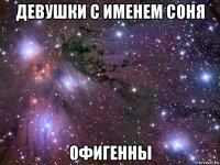 девушки с именем соня офигенны