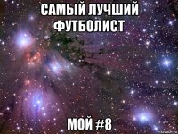 самый лучший футболист мой #8