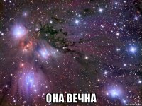  она вечна