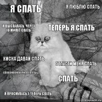 я спать отпусти меня спать теперь я спать я проснулась а теперь спать киска давай спать я люблю спать спать я выспалась, через 10 минут спать спокойной ночи, я спать 