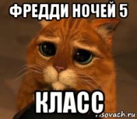 фредди ночей 5 класс