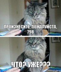 произнесите, пожалуйста, 798 что? уже???