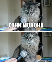 Гони молоко 