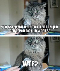 Что Вы думаете про интерполяцию рендеров в Solid works? WTF?