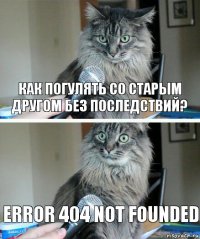 Как погулять со старым другом без последствий? Error 404 not founded