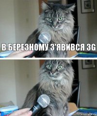 В Березному з'явився 3G 