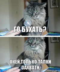 Го бухать? Окей,только тапки захвати