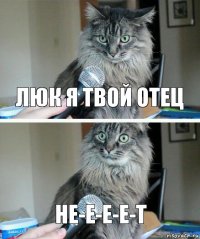 Люк я твой отец не-е-е-е-т