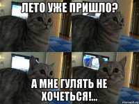 лето уже пришло? а мне гулять не хочеться!...