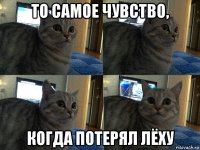 то самое чувство, когда потерял лёху