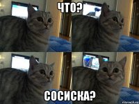 что? сосиска?