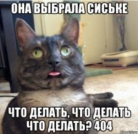 она выбрала сиське что делать, что делать что делать? 404