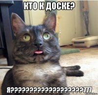 кто к доске? я???????????????????777