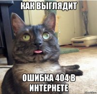 как выглядит ошибка 404 в интернете