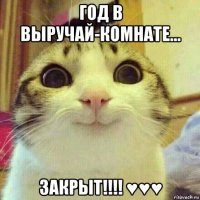 год в выручай-комнате... закрыт!!!! ♥♥♥