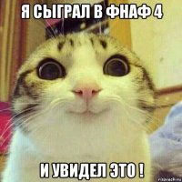 я сыграл в фнаф 4 и увидел это !