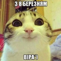 з 8 березням віра*)