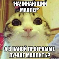 *начинающий маппер* а в какой программе лучше маппить?