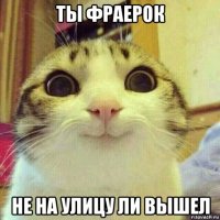 ты фраерок не на улицу ли вышел