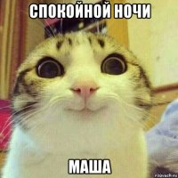 спокойной ночи маша