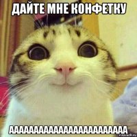 дайте мне конфетку аааааааааааааааааааааааа