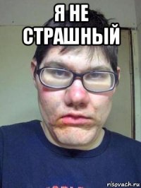 я не страшный 