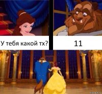 У тебя какой тх? 11