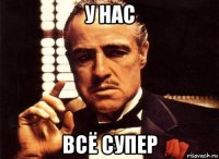 у нас всё супер