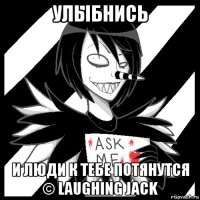 улыбнись и люди к тебе потянутся © laughing jack