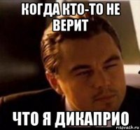 когда кто-то не верит что я дикаприо