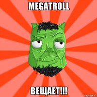 megatroll вещает!!!