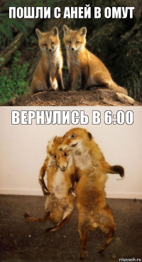 Пошли с Аней в омут Вернулись в 6:00