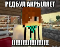 редбул акрыляет !!!!!!!!!!!!!!!!!!!!!