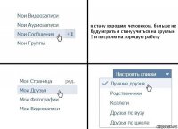 я стану хорошим человеком, больше не буду играть и стану учиться на круглые 5 и посуплю на хорошую работу