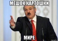 мешок картошки мире