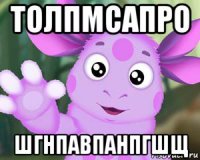 толпмсапро шгнпавпанпгшщ