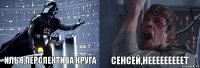 Илья,перспектива круга Сенсей,НЕЕЕЕЕЕЕЕЕТ