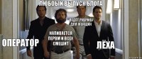 Любоый выпуск блога Оператор Напивается первм и всех смешит ведёт рубрику для женщин Лёха