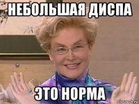 небольшая диспа это норма